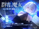 DECOY 群青の魔女 DLC第1弾 静穏の灯火