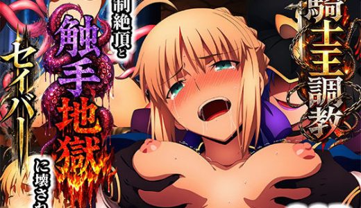 騎士王調教ッ強●絶頂と触手地獄に壊されるセイバー