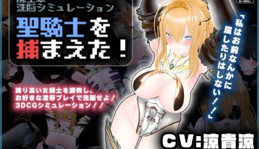 【CV:涼貴涼、篠守ゆきこ、春乃つくし】聖騎士を捕まえた！【魔王軍洗脳シミュレーション】
