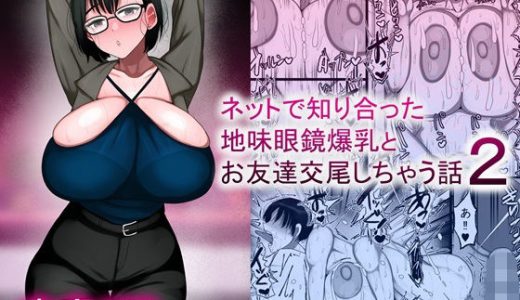 ネットで知り合った地味眼鏡爆乳とお友達交尾しちゃう話2