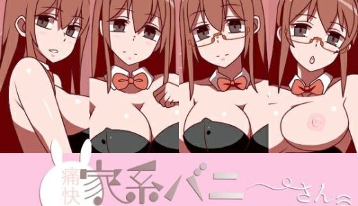 痛快！家系バニーさん 非常勤講師編