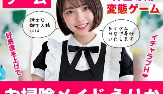 【純愛AIゲーム】お掃除メイドえりか 〜俺のチンポも掃除して〜