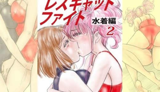 萌えレス55  おとなのファイトサロン  レズキャットファイト  水着編2