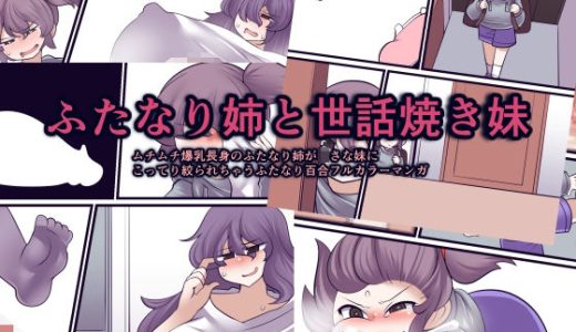 ふたなり姉と世話焼き妹