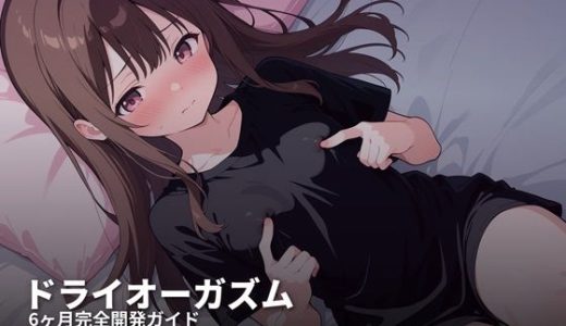 ドライオーガズム6ヶ月完全開発ガイド 催●・乳首・前立腺の3軸メソッド