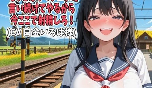 「もっとはやくシコれ！」言い続けてやるから今ここで射精しろ！（CV 白金いろは様）