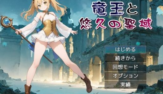 竜王と悠久の聖域