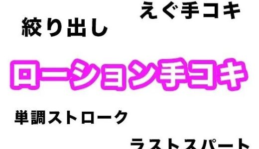 【効果音・音素材】ローション手コキ【単調ストロークからラストの絞り出しまで】
