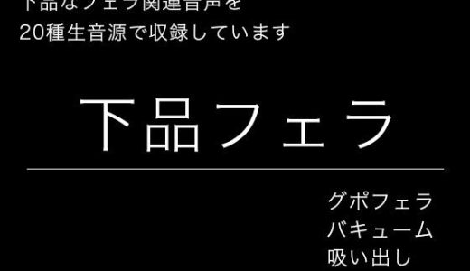 【効果音・音素材】下品フェラ・絞り出し・吸い出し・グチュグチュ・ごっくん