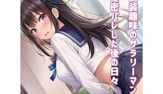 女装趣味のサラリーマン 秘密バレした後の日々を