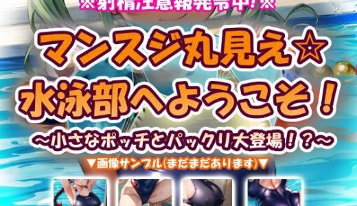 マンスジ丸見え☆水泳部へようこそ！