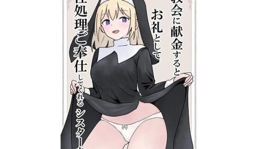 教会に献金するとお礼として性処理ご奉仕してくれるシスターさん