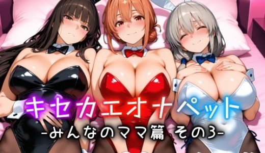 キセカエオナペット -みんなのママ篇 その3-
