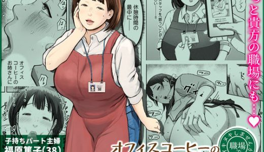 オフィスコーヒーのお姉さんはイれられる〜職場でイキヌキしませんか〜