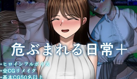 危ぶまれる日常＋