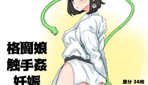 格闘娘・触手姦・妊娠