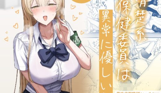 清楚系保健委員は異常に優しい