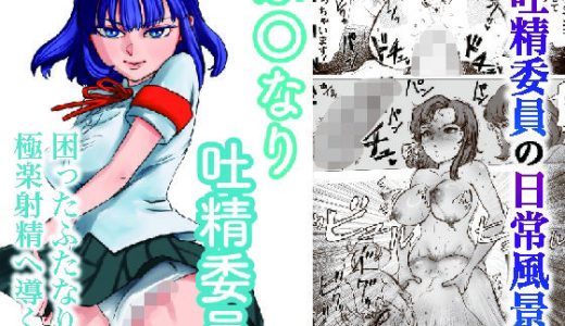 ふたなり吐精委員