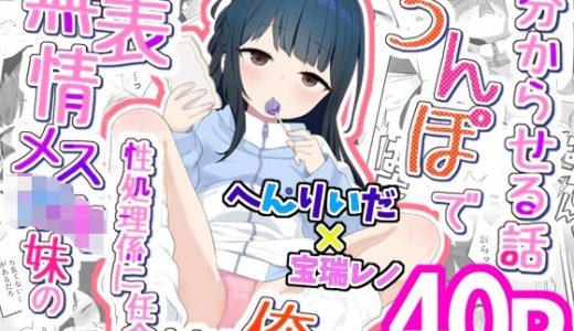 無表情メス〇キ妹の性処理係に任命された俺がちんぽで妹を分からせる話