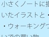 小さくノートに描いたイラストと・・ウォーキングついでの買い物