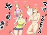 ママとSEXしたくて時を戻った息子