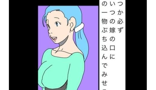 いつか必ずあいつの嫁の口に俺の一物ぶち込んでみせる