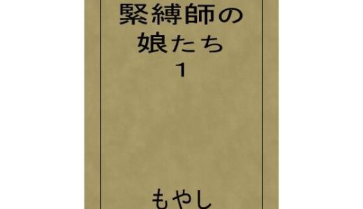 緊縛師の娘たち 1