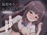 無理やりHシミュレーション〜家出少女を凌●〜