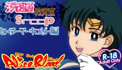 洗脳教育室Snoopセ★ラーマーキュ★ー編