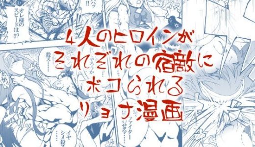 4人のヒロインがそれぞれの宿敵にボコられるリョナ漫画