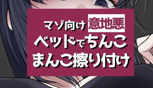 こすりつけでいけるマゾへ