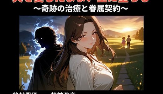 夫を愛したまま、主に堕ちる〜奇跡の治療と眷属契約〜