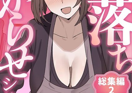 即落ちわからせシリーズ総集編 2