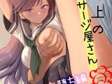 塾の上のマッサージ屋さん 道連れ快楽堕ち編