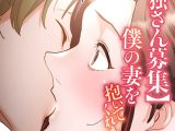 【単独さん募集】僕の妻を抱いてくれませんか？【フルカラー】（20）