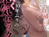 バ先のパート主婦（41）を家に連れ込んだら10年ぶりの汗だく本気セックスした話（10）