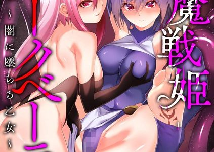 淫魔戦姫ダークベーラー 〜闇に墜ちる乙女〜（単話）