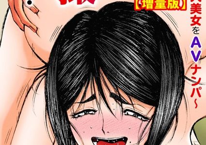 あぁ…挿入ってるとこ撮られてる〜素人美女をAVナンパ〜【増量版】