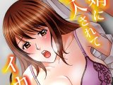 娘婿に挿入されてイカされて【増量版】