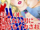 美人OL、見えない男に何度もイカされ