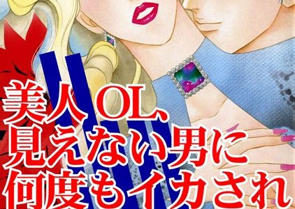 美人OL、見えない男に何度もイカされ