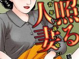 火照る人妻〜年下青年を誘い食い〜