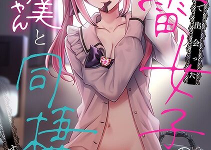 ××公園で出会った地雷女子のパコ美ちゃんと同棲する話 第15話