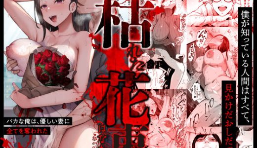 枯れた花束-バカな俺は、優しい妻に全てを奪われた-