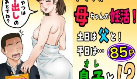 アラフォー母ちゃんの妊活！土日は父と！平日は…息子と！？
