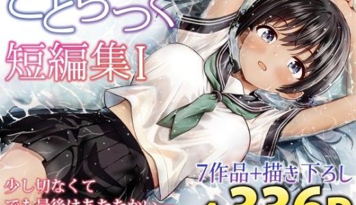 ことらっく短編集1