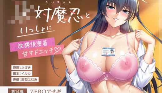 【対魔忍RPGX】ZEROアサギASMR〜JK対魔忍といっしょに放課後密着甘サドエッチ〜