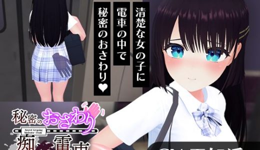 【CV:天知遥】秘密のおさわり痴×電車