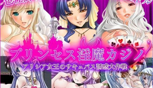 プリンセス淫魔カジノ - アリシア女王のサキュバス誘惑大作戦 -