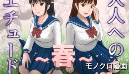 大人へのエチュード〜春〜